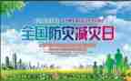防灾减灾教育宣传活动总结范文5篇