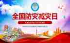 防震减灾的演讲稿范文7篇