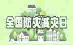 2024年防灾减灾宣传活动总结优秀7篇