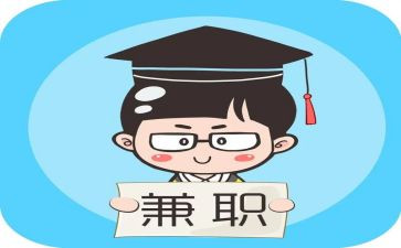 大学生兼职情况调研报告5篇