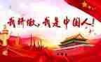 我为祖国骄傲作文6篇
