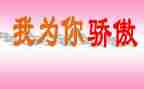 我的中国我骄傲的作文5篇