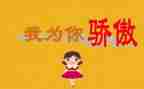 我有我的骄傲作文5篇