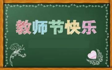 014教师节讲话稿7篇