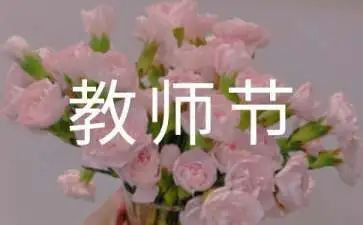 教师节教师活动方案策划优秀5篇