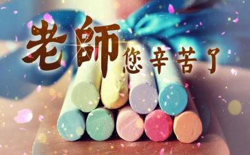 写教师节的作文优秀7篇