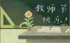 教师节活动策划6篇