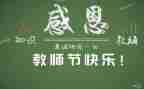 教师节老师感悟心得体会5篇