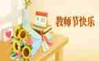 给教师节的演讲稿精选6篇
