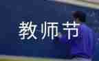 领导在教师节讲话稿范文最新5篇