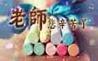 教师节活动策划参考7篇