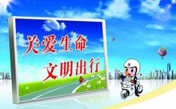 交通安全的演讲稿精选5篇