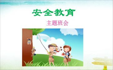 教育安全心得体会推荐6篇