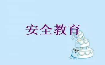 教育安全心得体会5篇