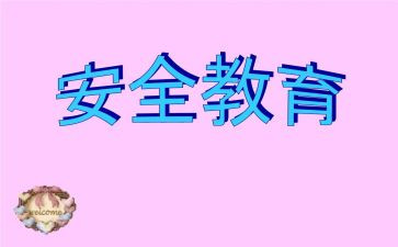 防溺水教育安全心得体会6篇