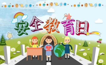 教育安全心得体会400字7篇