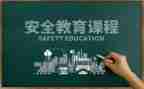 教育安全心得体会参考8篇