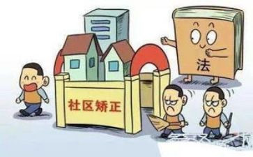 社区矫正年终总结5篇