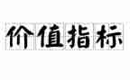谈价值的演讲稿5篇