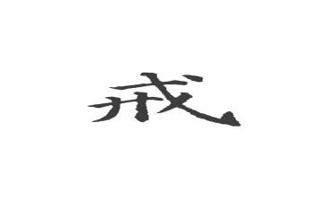 心中当有戒作文精选8篇