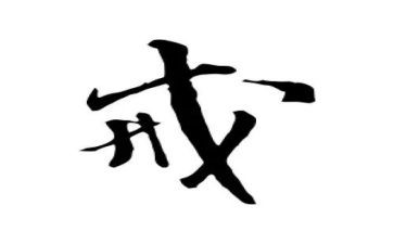 与戒有关的演讲稿优秀6篇
