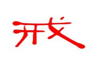 与戒有关的演讲稿参考8篇