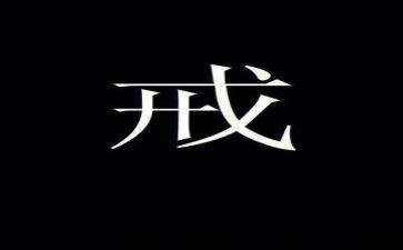 以案为戒心得最新6篇