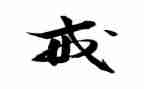 帮爸爸戒手机作文5篇