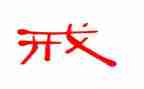 与戒有关的演讲稿参考8篇
