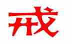 与戒有关的演讲稿通用7篇