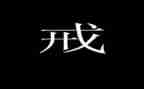 以案为戒心得最新6篇