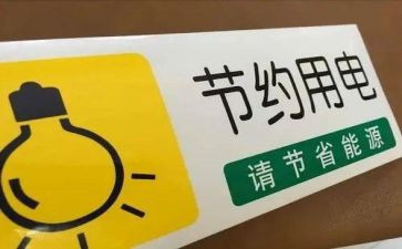 节水或节电的演讲稿7篇