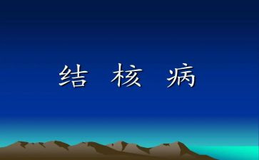 结核防治日讲话稿6篇