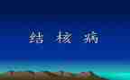 结核防治日讲话稿6篇