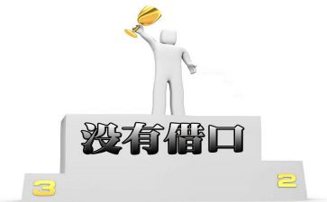 关于借口的作文7篇