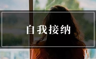 接纳作文5篇