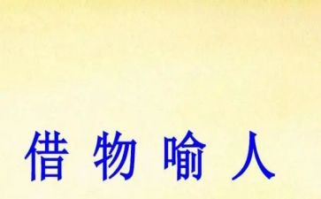 借物喻人作文600字通用6篇