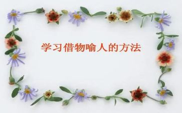 借物喻人作文7篇