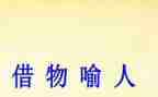 借物喻人作文600字通用6篇
