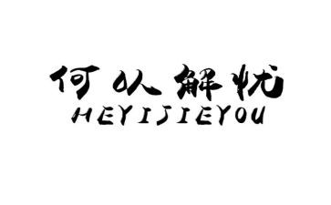 解忧杂货店的心得体会5篇