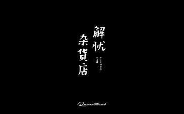 解忧读后感优质7篇