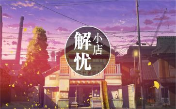 解忧读后感通用5篇
