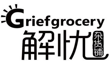 解忧读后感6篇