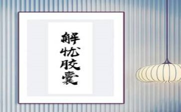 解忧读后感参考5篇