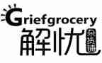 解忧读后感6篇