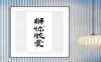 解忧读后感参考5篇