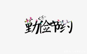 节约演讲稿优秀5篇