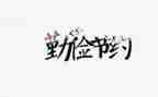 节约演讲稿优秀5篇