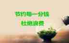 节约演讲稿精选5篇