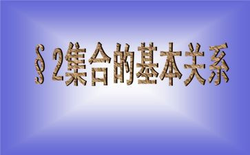 1.1集合教案最新7篇